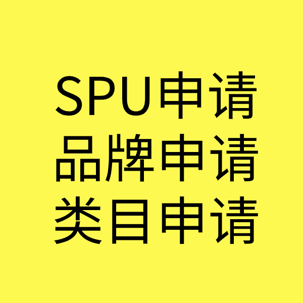 峨边SPU品牌申请